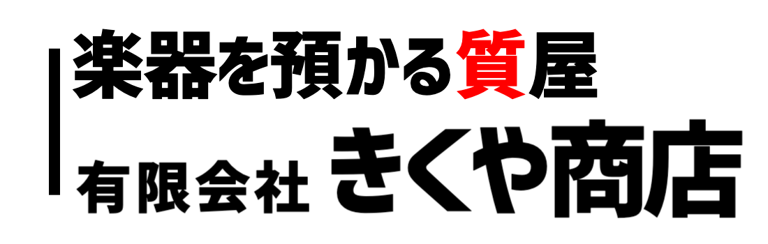 楽器の質入れならきくや商店