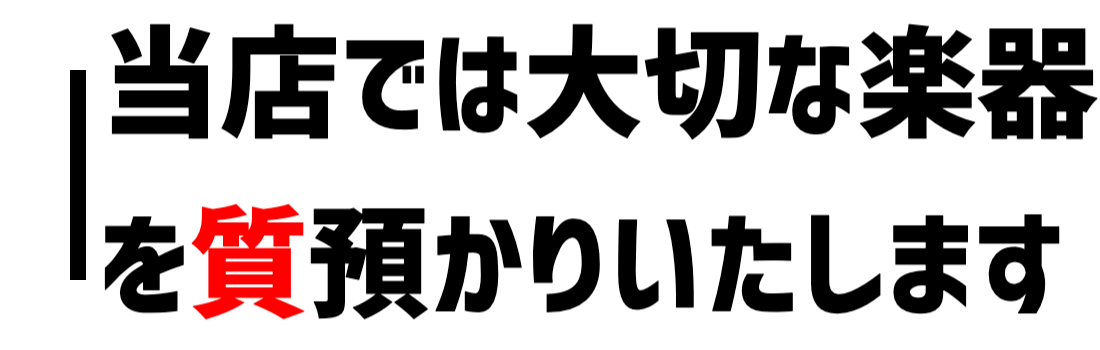 楽器の質預かりならきくや商店